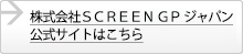 株式会社ＳＣＲＥＥＮ ＧＰ ジャパン公式サイトはこちら