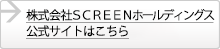 株式会社ＳＣＲＥＥＮホールディングス公式サイトはこちら